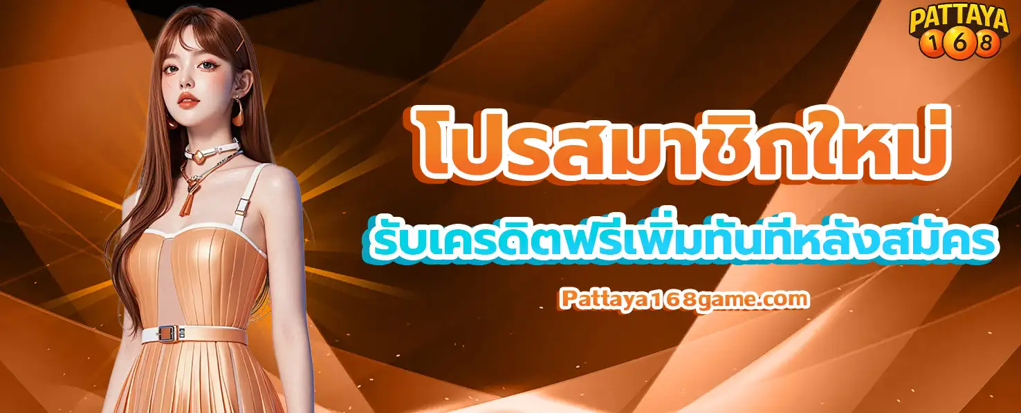 พัทยา168